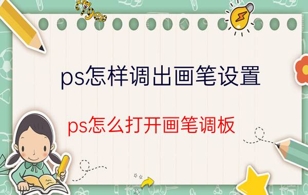 ps怎样调出画笔设置 ps怎么打开画笔调板？